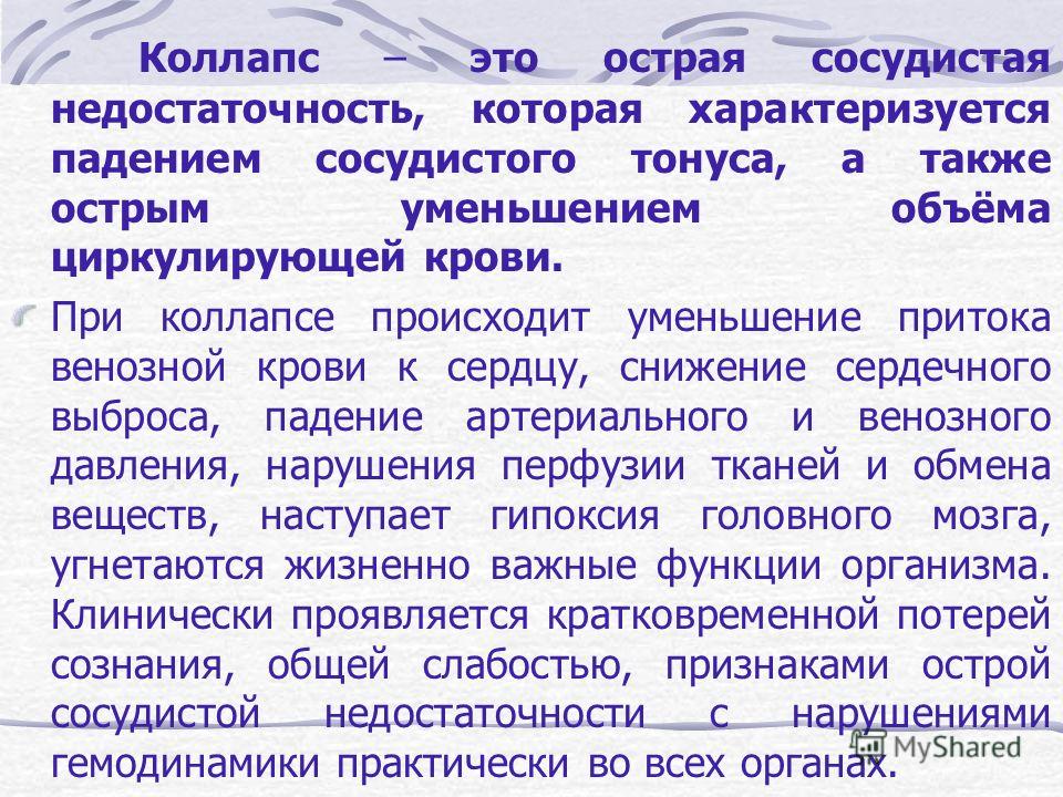 Коллапс