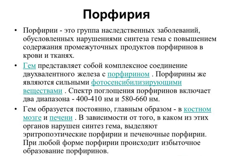 Порфирия