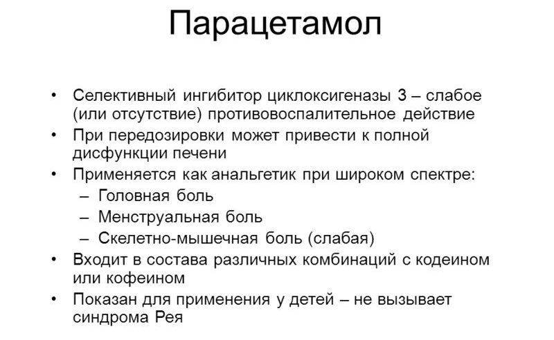 Действие парацетамола