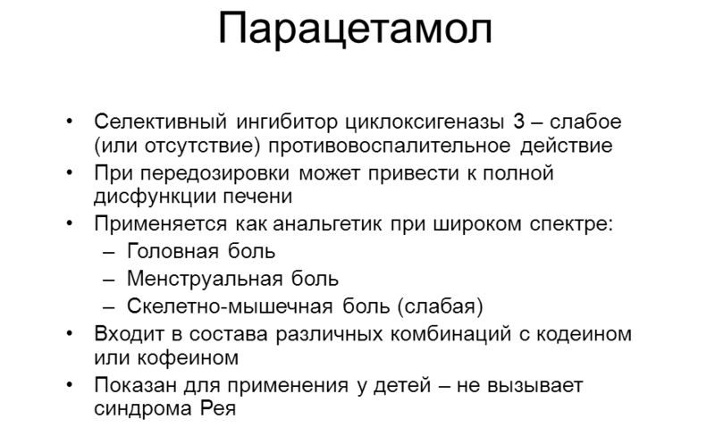 Парацетамол
