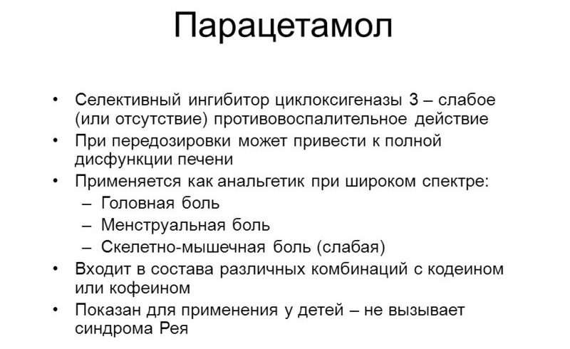 Характеристика парацетамола