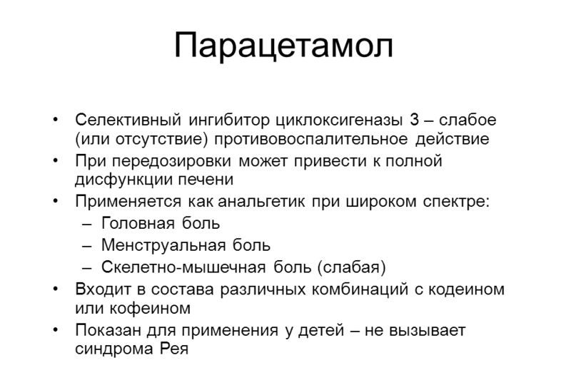 Свойства парацетамола