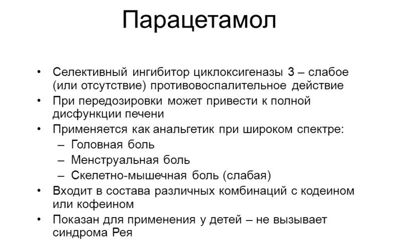Фармакологические особенности парацетамола