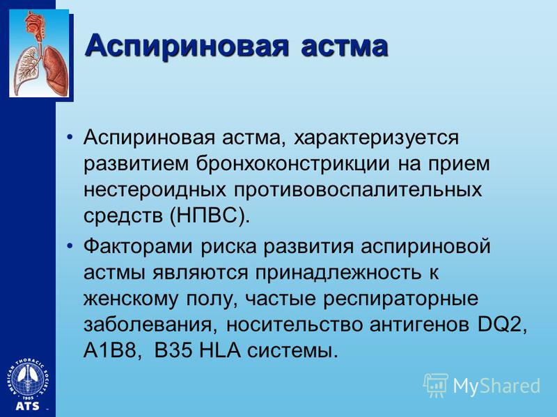 Аспириновая триада