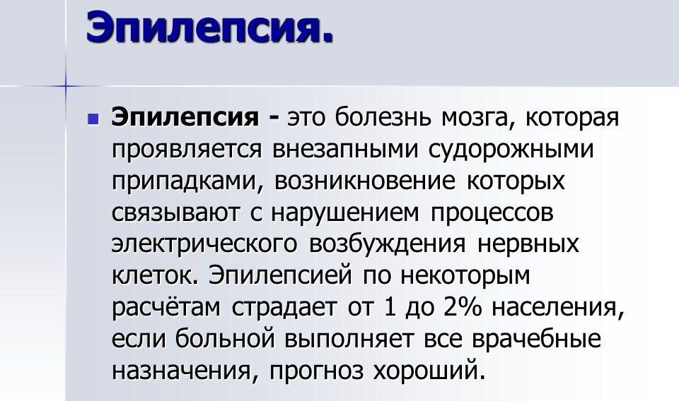 Эпилепсия