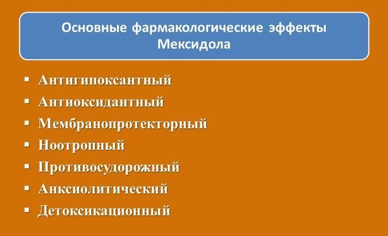 Фармакологические эффекты