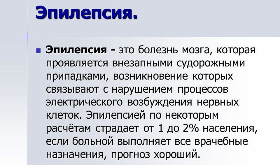 Эпилепсия