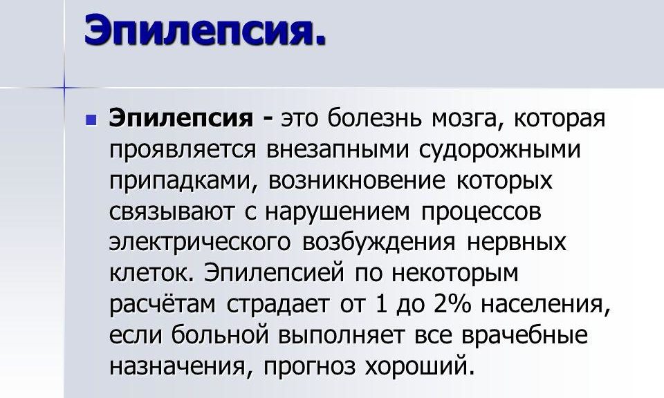 Эпилепсия
