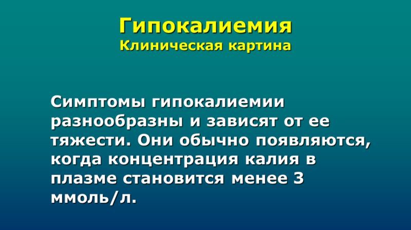 Гипокалиемия