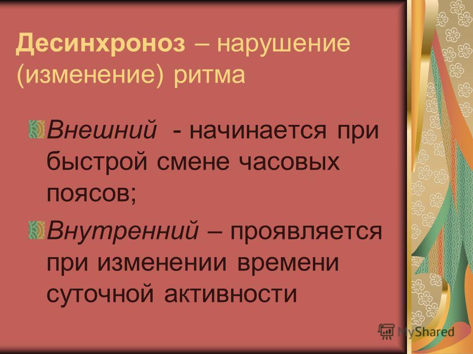 Десинхроноз