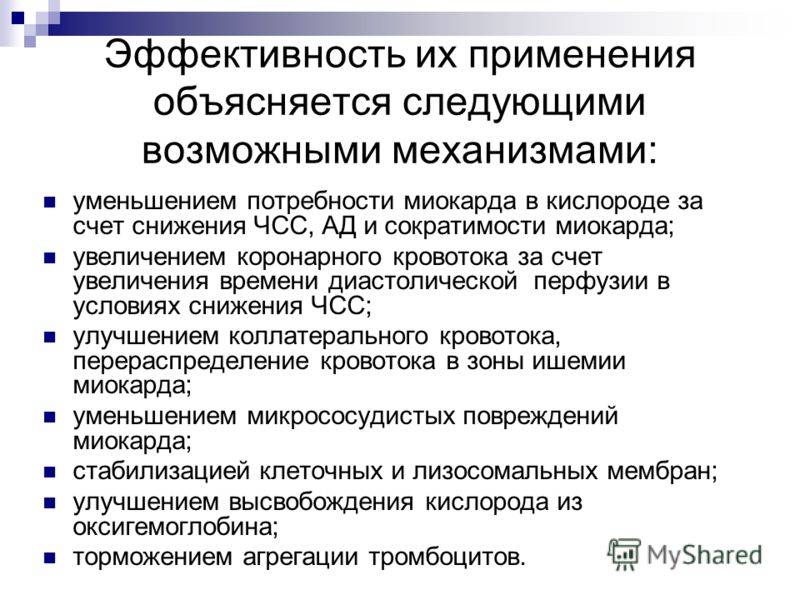 Действие бета 1-адреноблокаторов