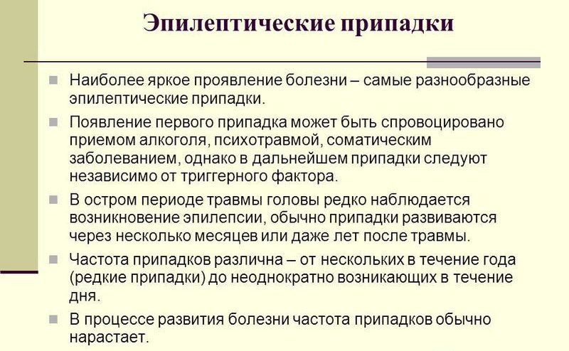 Эпилептические припадки