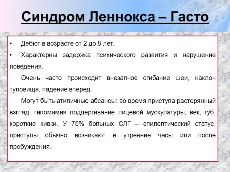 Синдром Леннокса-Гасто