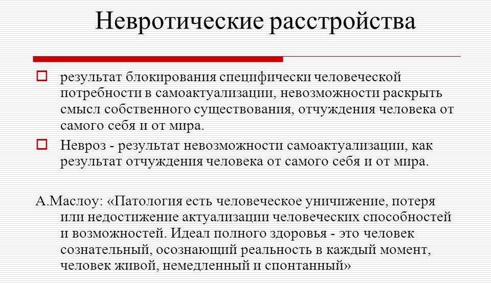 Невротические расстройства