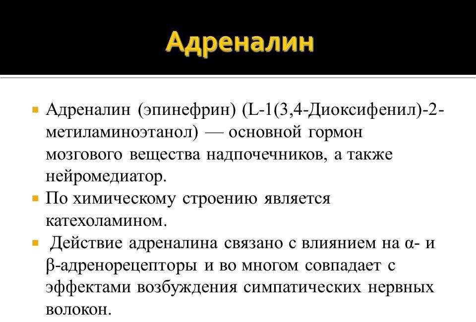 Действие адреналина