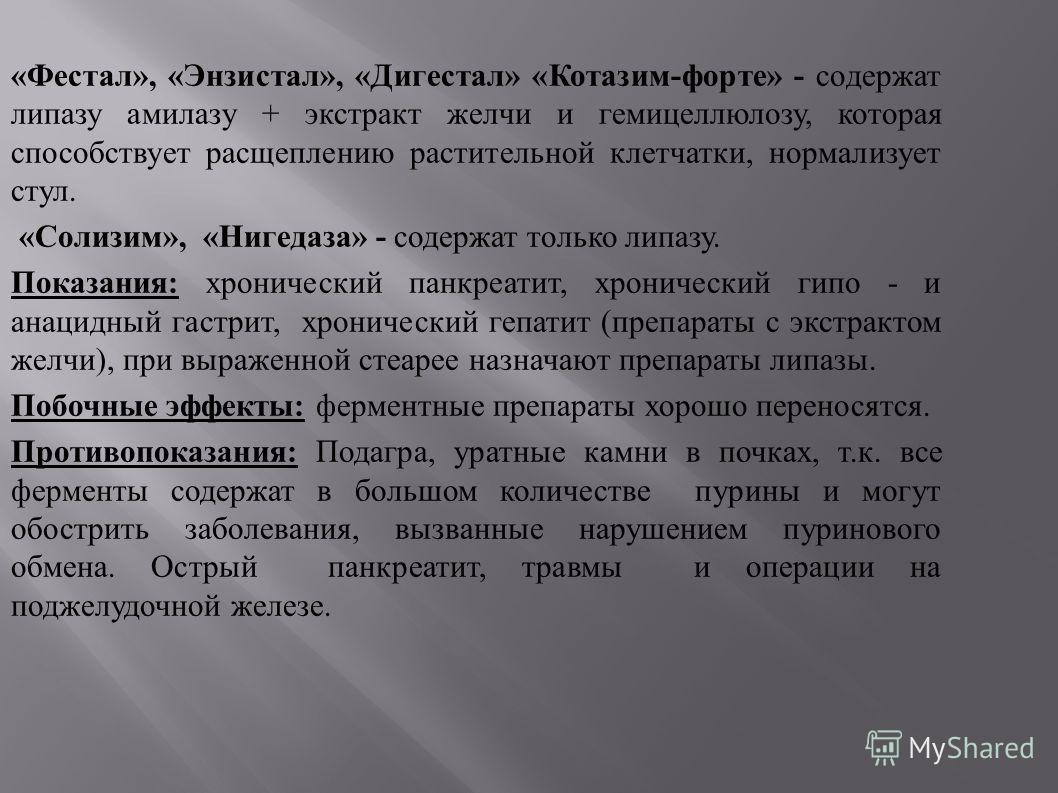 Показания и противопоказания к назначению Энзистала