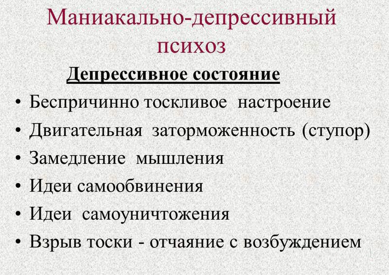 Маниакально-депрессивный психоз