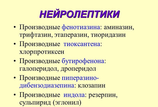 Нейролептики