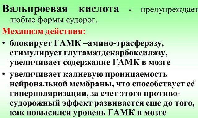 Действие вальпроевой кислоты