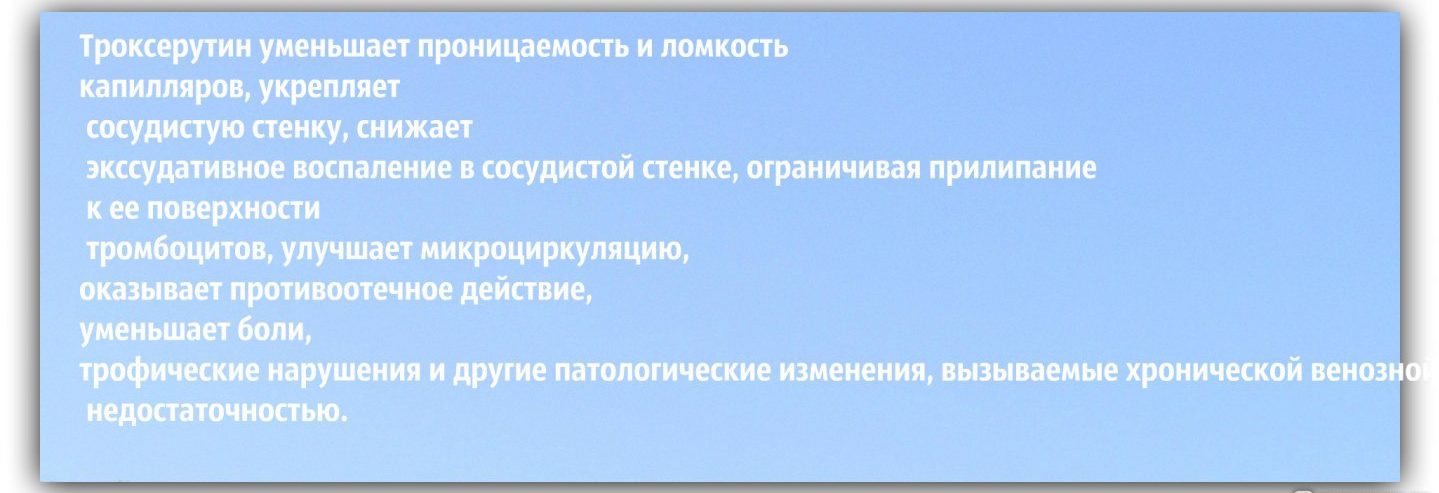 Свойства Троксерутина