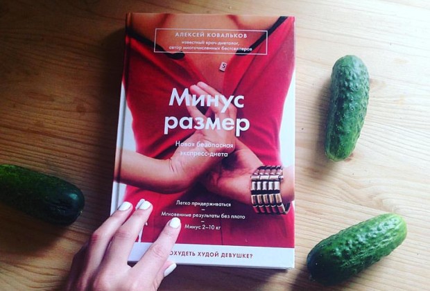Книга доктора Ковалькова "Минус размер".