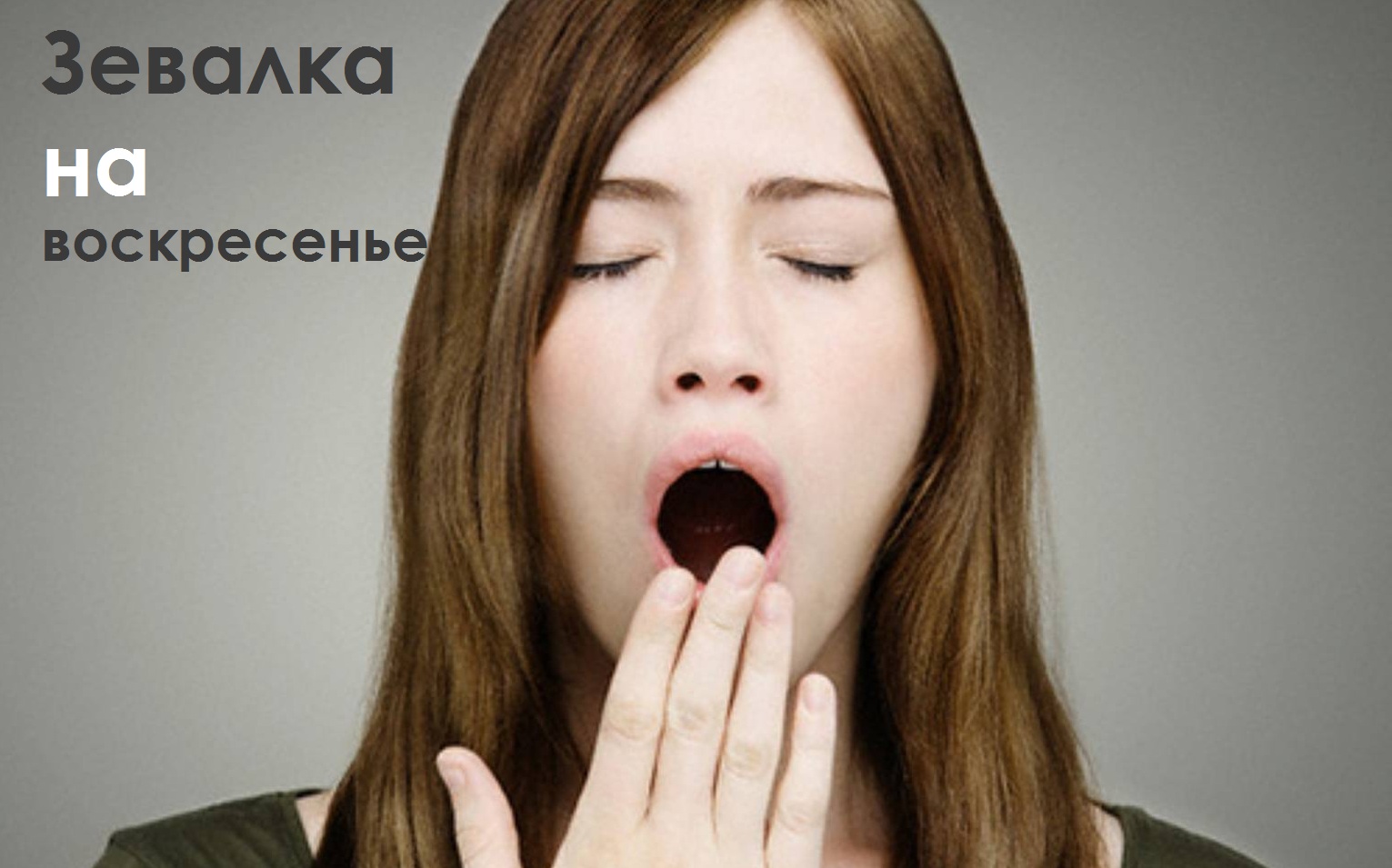 Воскресенье