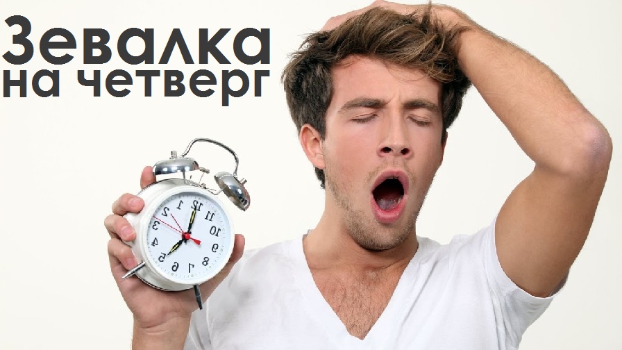 Четверг