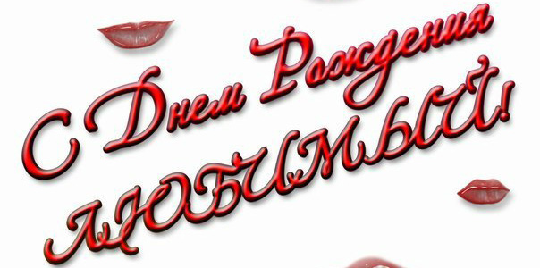 Стихи с днем рождения любимому мужчине