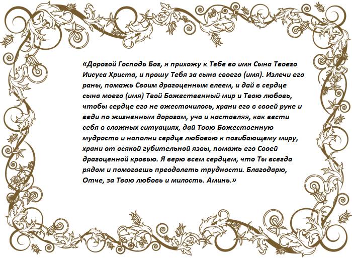 Молитва за сына