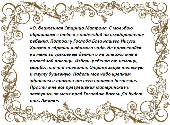 Молитва Матроне