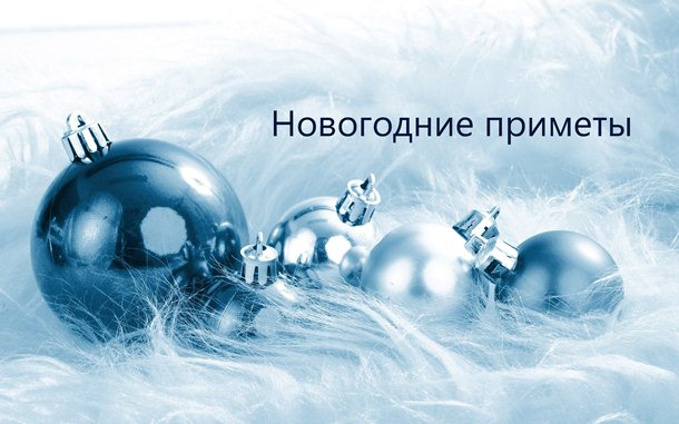 Новогодние приметы