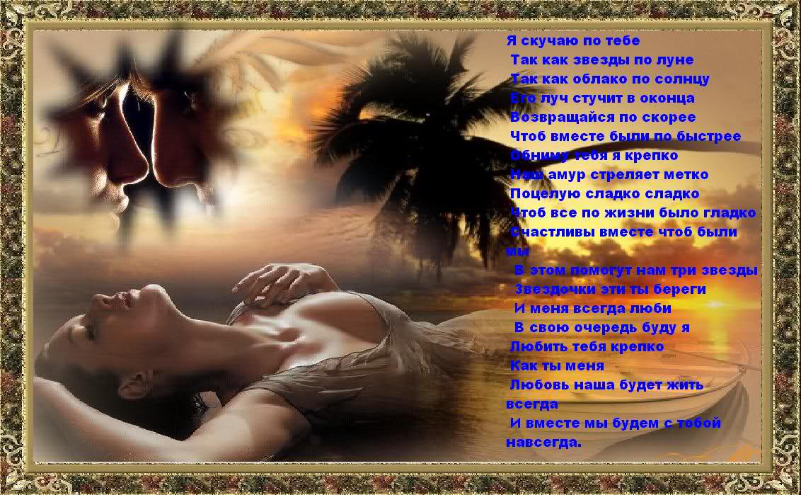 Стихи любимому мужчине "Скучаю"