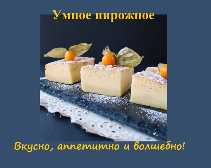 Умное пирожное
