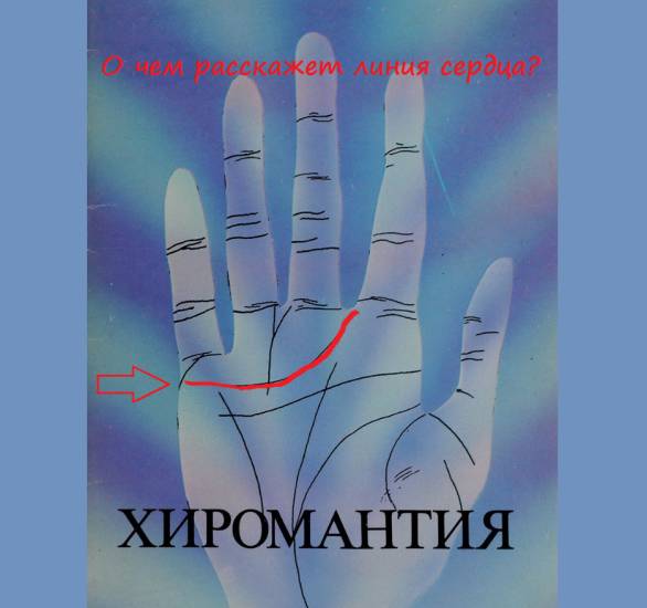 Линия сердца