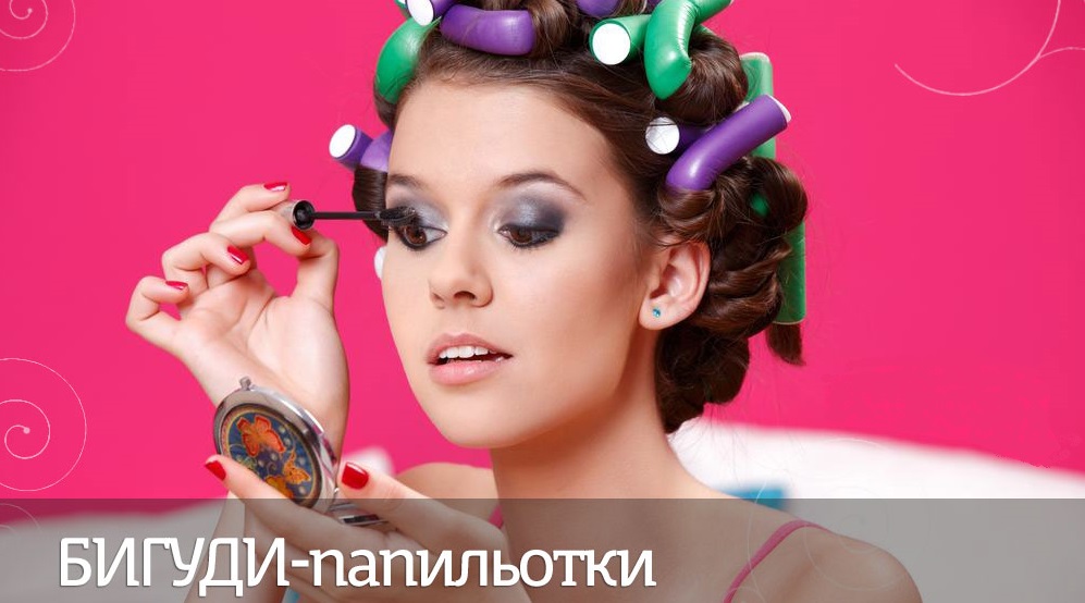 Какие бигуди накрутить на ночь?