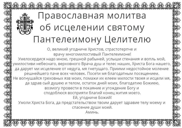 Православная молитва об исцелении святому Пантелеимону Целителю