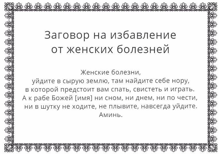 Заговор на исцеление женских болезней