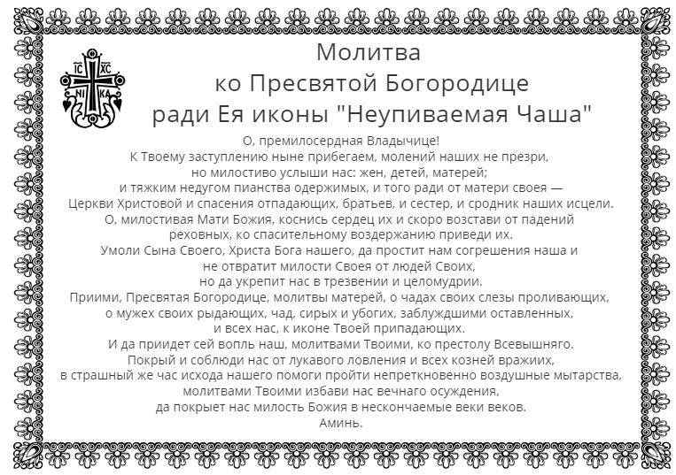 Православная молитва ко Пресвятой Богородице ради Ея иконы «Неупиваемая Чаша»