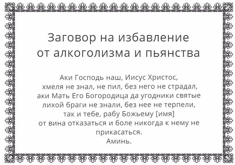 Заговор от пьянства и алкоголизма на святую воду