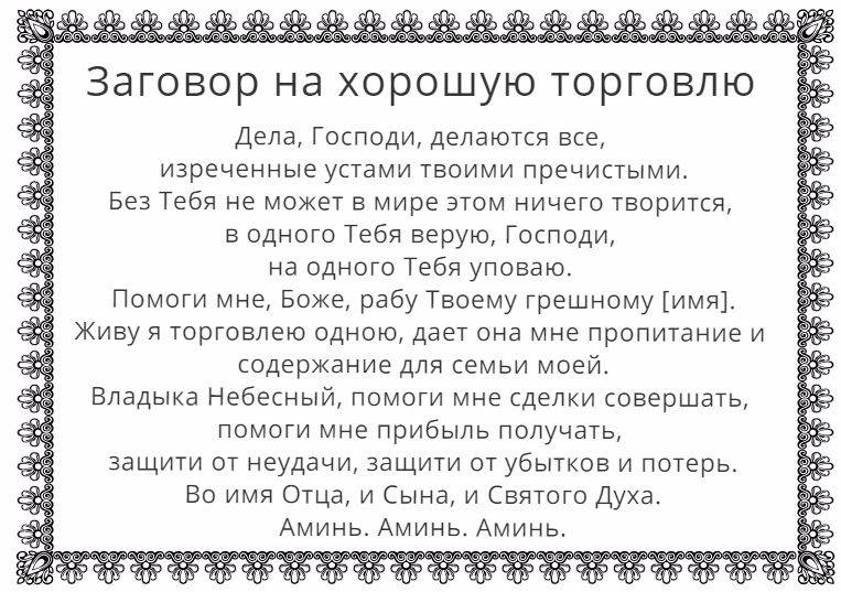 Заговор на святую воду для хорошей торговли и улучшения продаж (часть I)