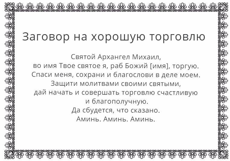 Заговор на святую воду для хорошей торговли и улучшения продаж (часть II)