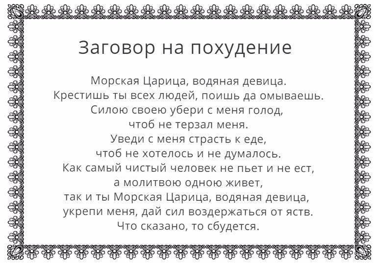 Заговор на святую воду на похудение