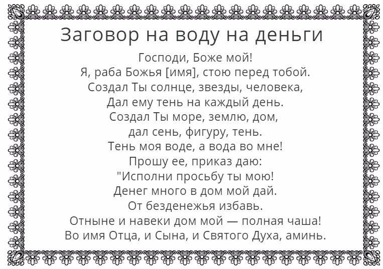 Заговор на привлечение денег и достатка