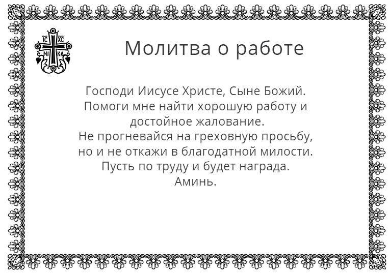Молитва о работе #1