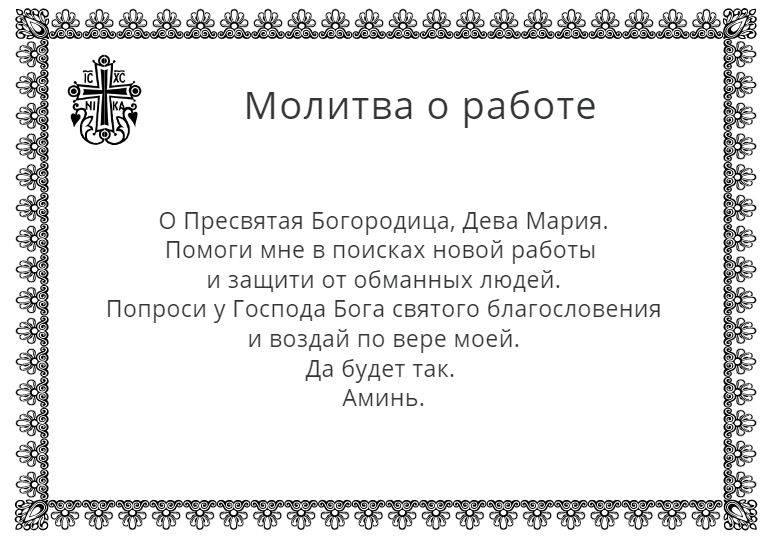 Молитва о работе #2
