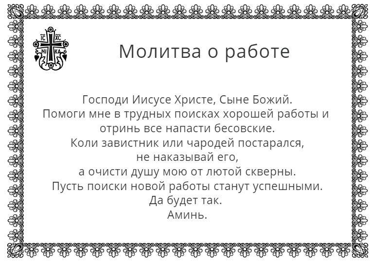 Молитва о работе #3