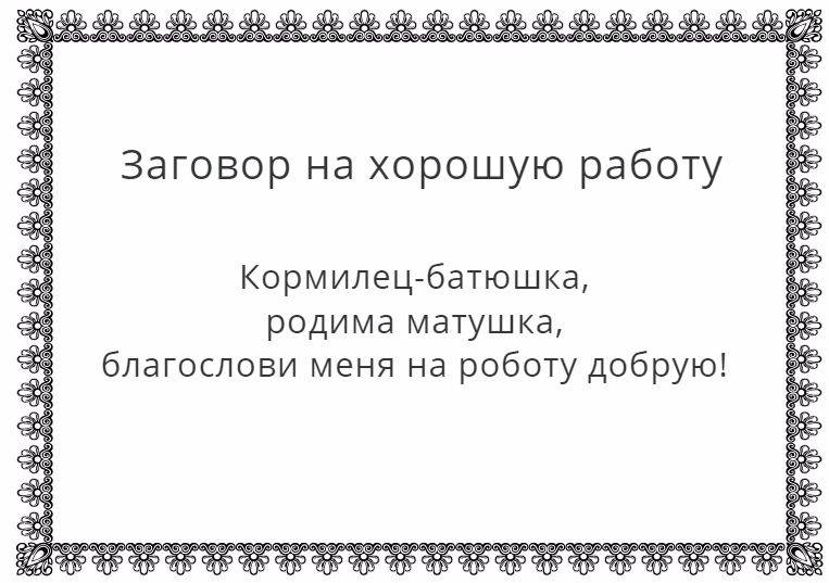 Заговор на хорошую работу