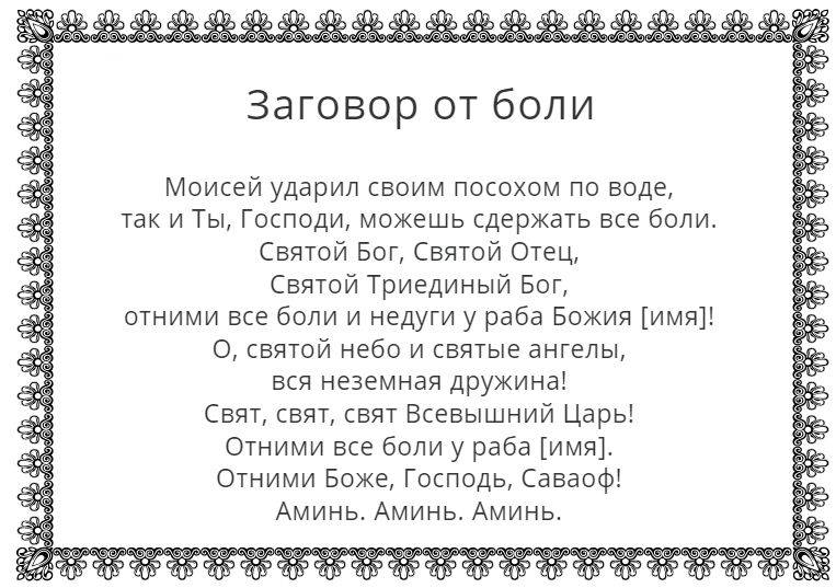 Заговор на святую воду от боли