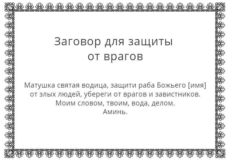 Заговор на святую воду от врагов и злых людей