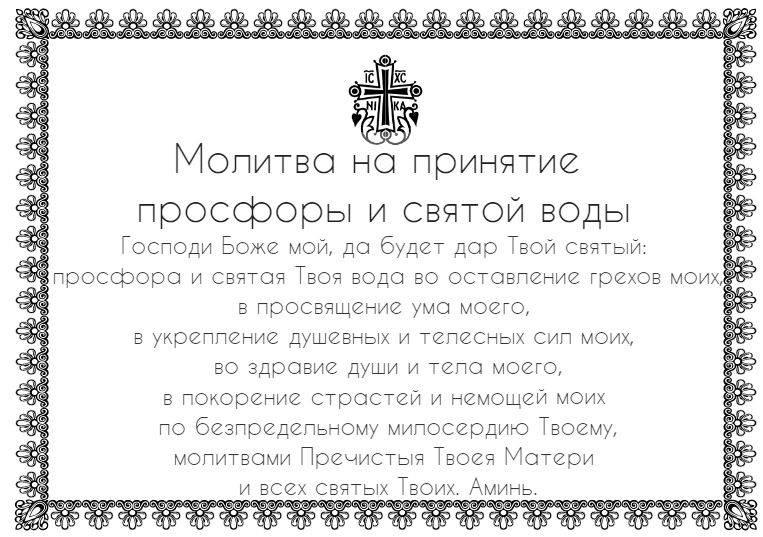 Молитва на принятие просфоры и святой воды